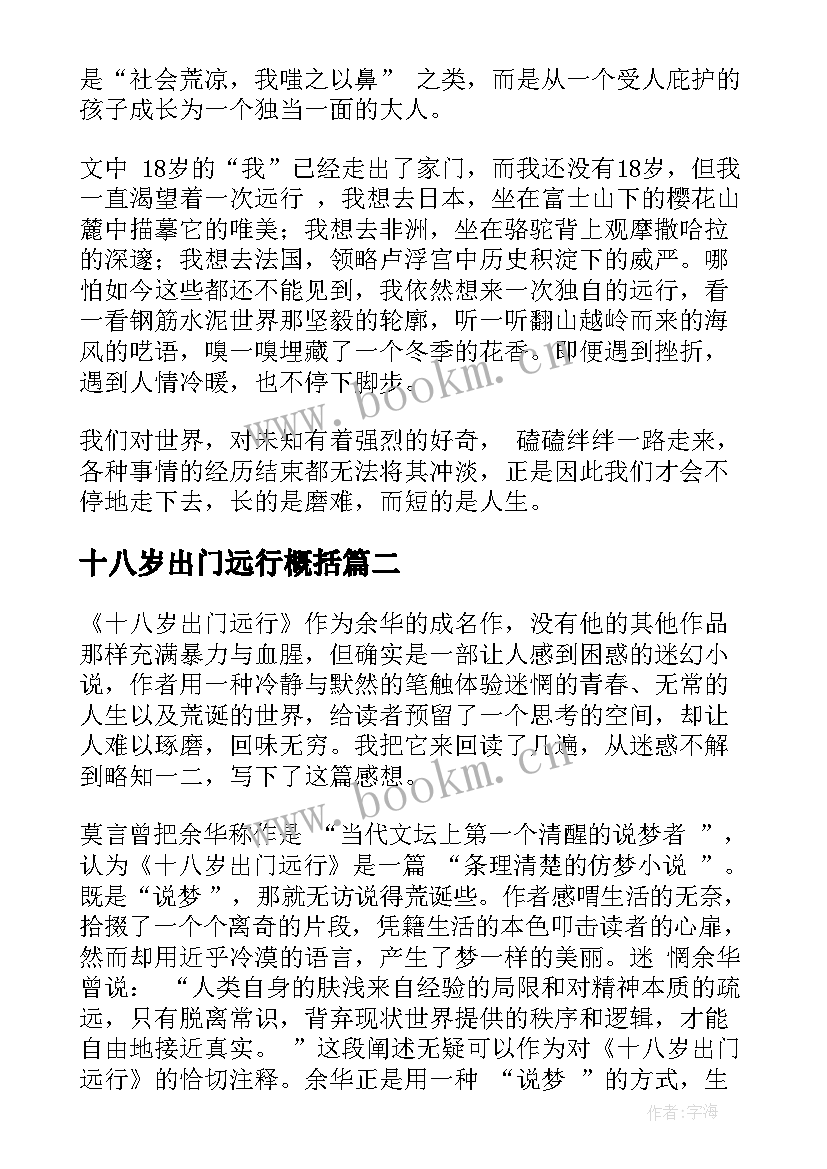 最新十八岁出门远行概括 十八岁出门远行读后感(精选10篇)