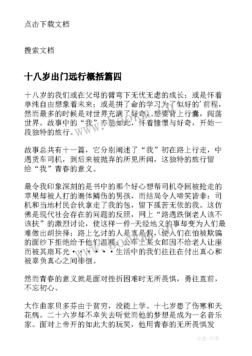 最新十八岁出门远行概括 十八岁出门远行读后感(精选10篇)