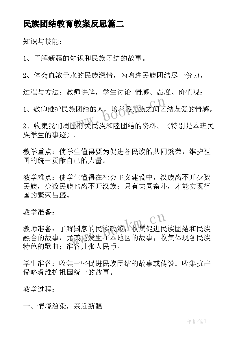 民族团结教育教案反思(优质5篇)