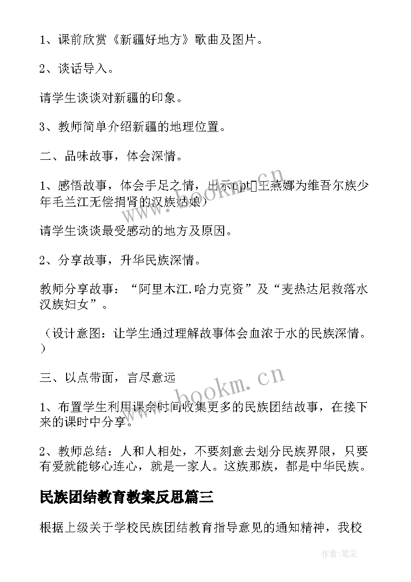 民族团结教育教案反思(优质5篇)