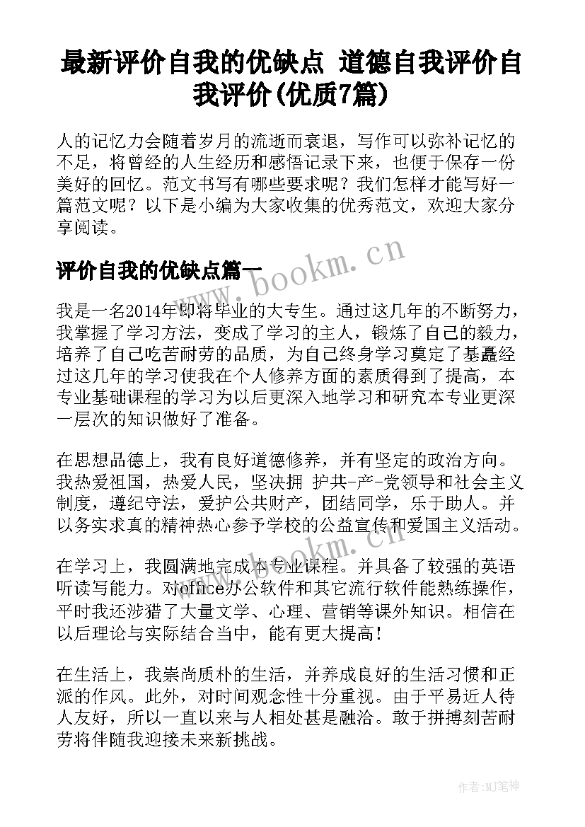 最新评价自我的优缺点 道德自我评价自我评价(优质7篇)