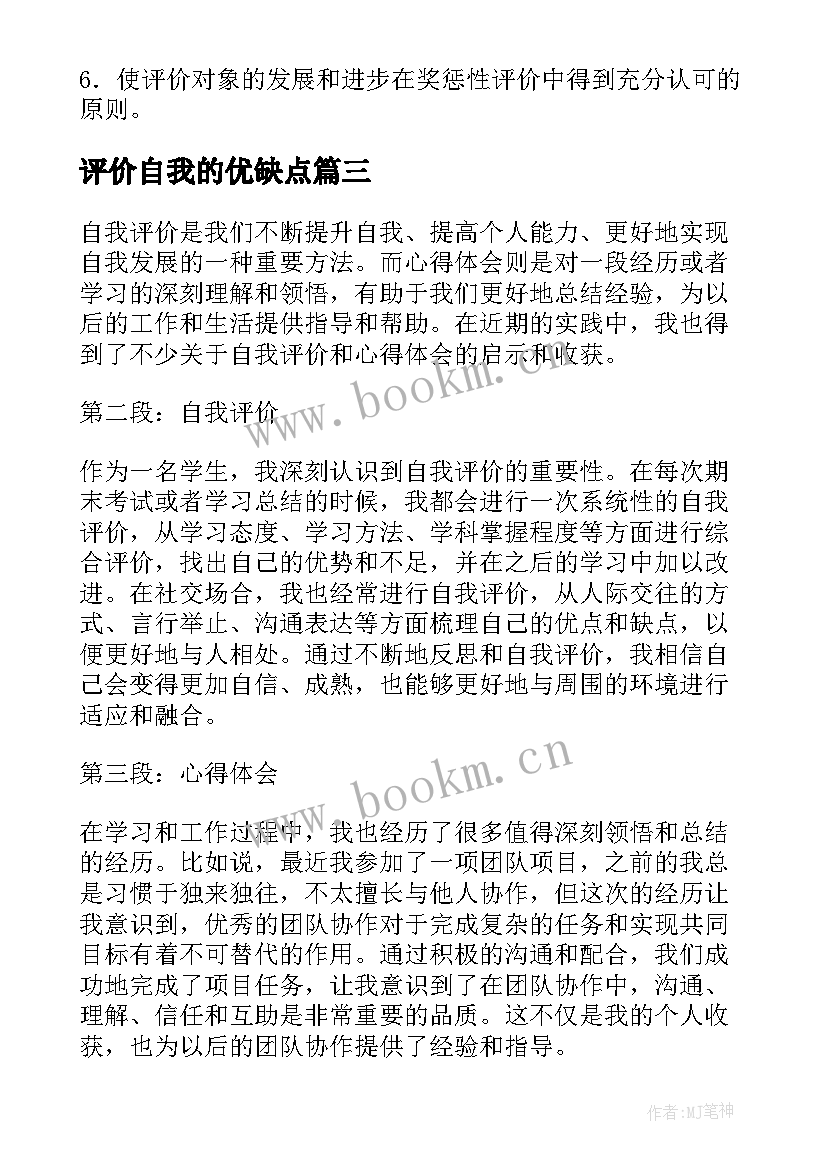 最新评价自我的优缺点 道德自我评价自我评价(优质7篇)