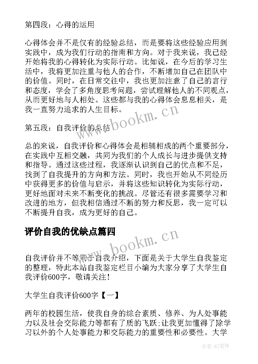 最新评价自我的优缺点 道德自我评价自我评价(优质7篇)