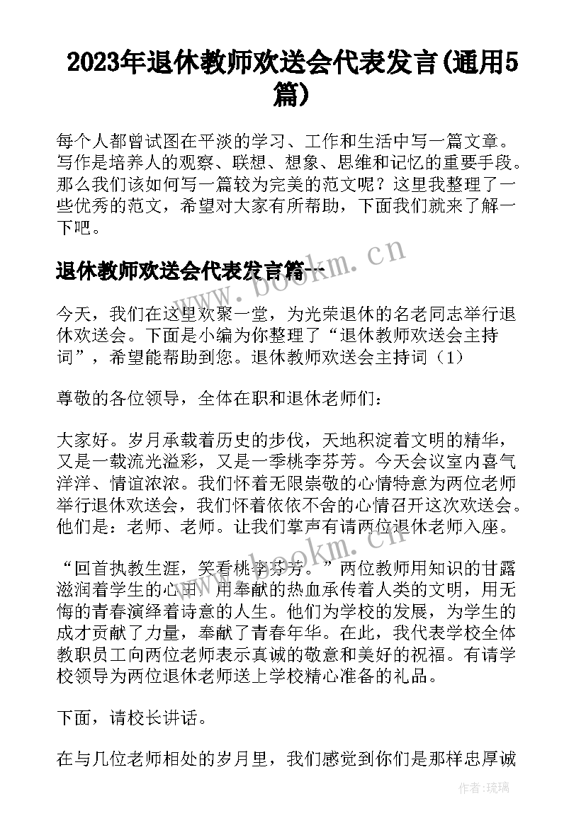 2023年退休教师欢送会代表发言(通用5篇)