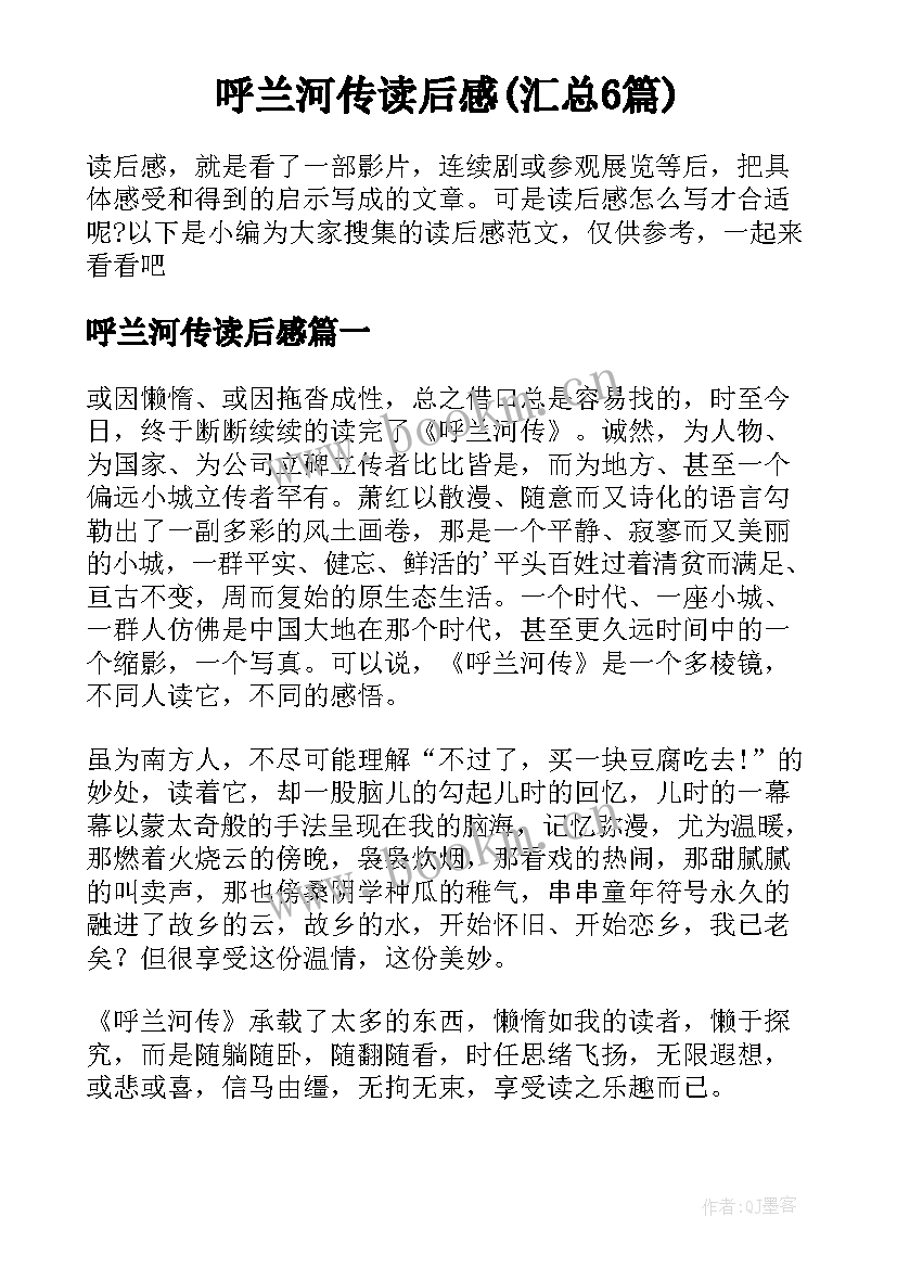 呼兰河传读后感(汇总6篇)