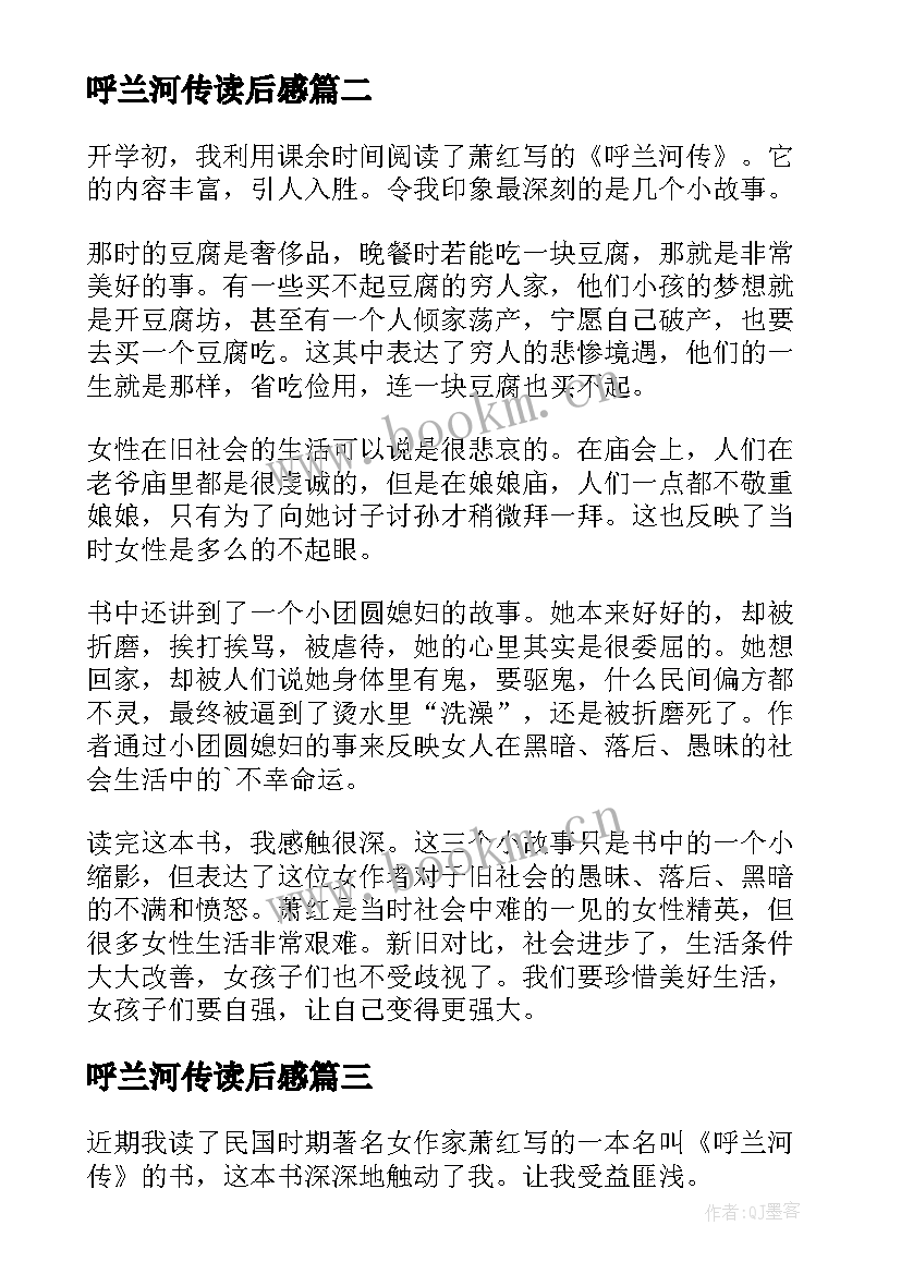 呼兰河传读后感(汇总6篇)