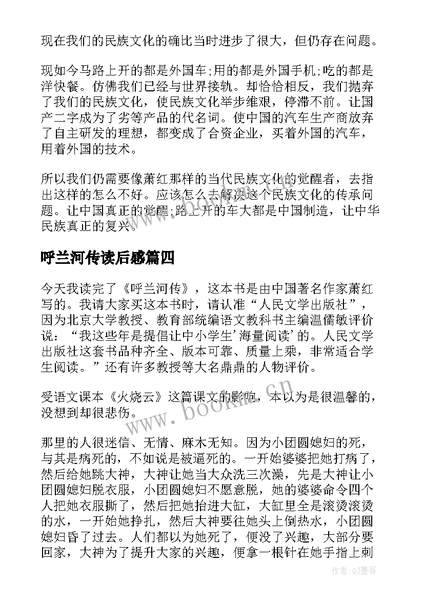 呼兰河传读后感(汇总6篇)