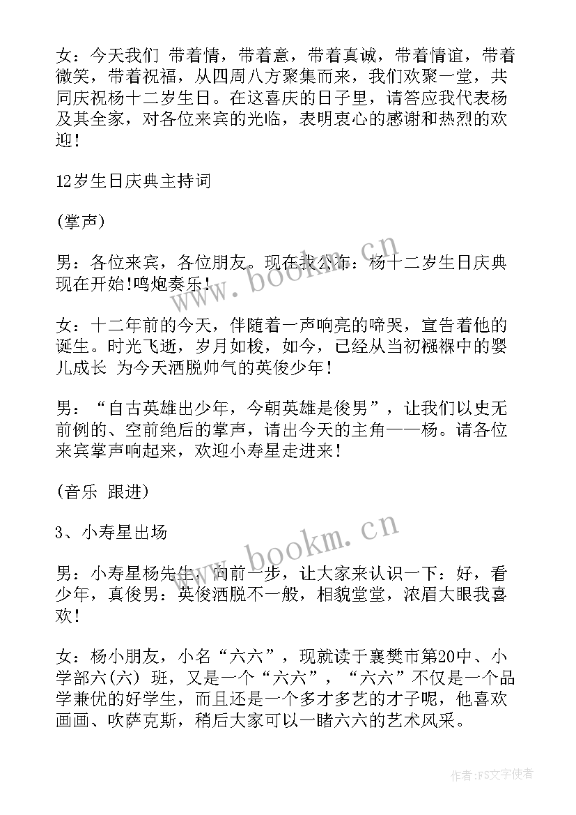 孩子岁生日主持人开场词 十二岁生日庆典主持词(通用5篇)