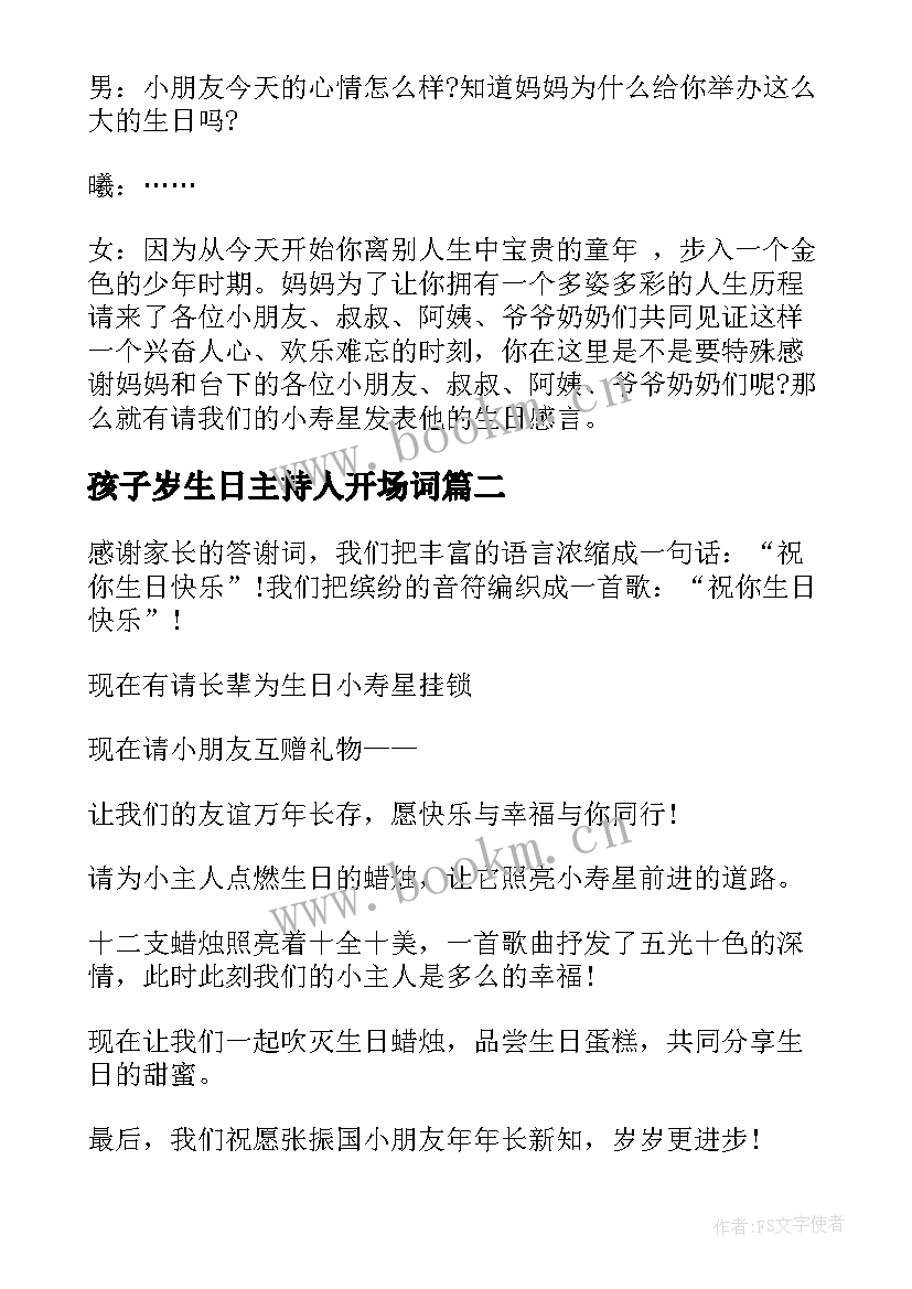 孩子岁生日主持人开场词 十二岁生日庆典主持词(通用5篇)