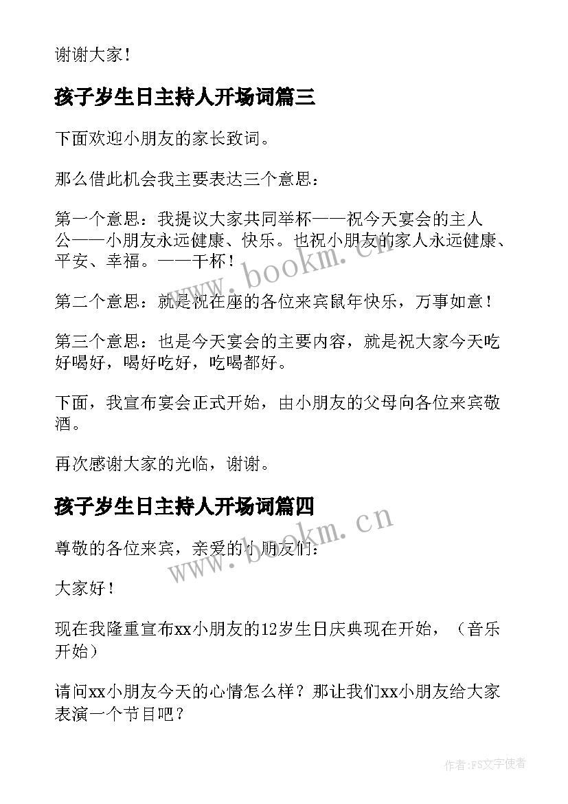 孩子岁生日主持人开场词 十二岁生日庆典主持词(通用5篇)