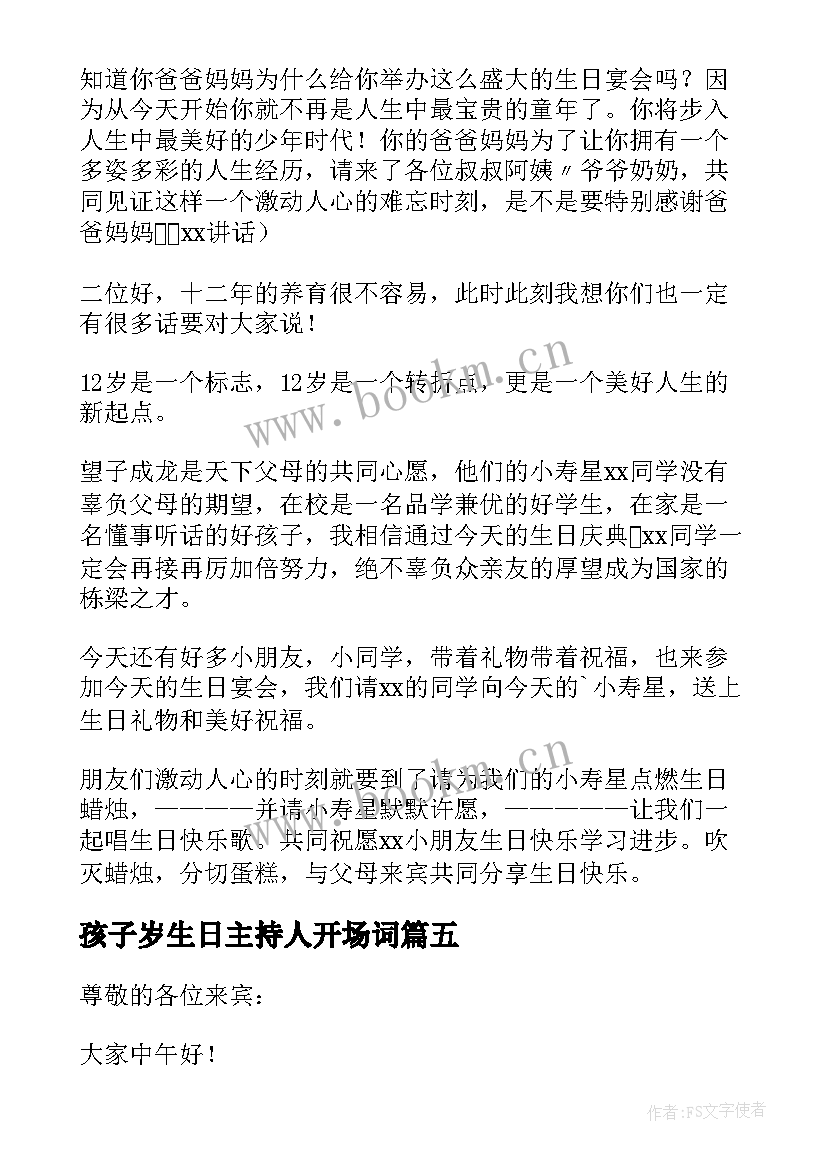 孩子岁生日主持人开场词 十二岁生日庆典主持词(通用5篇)