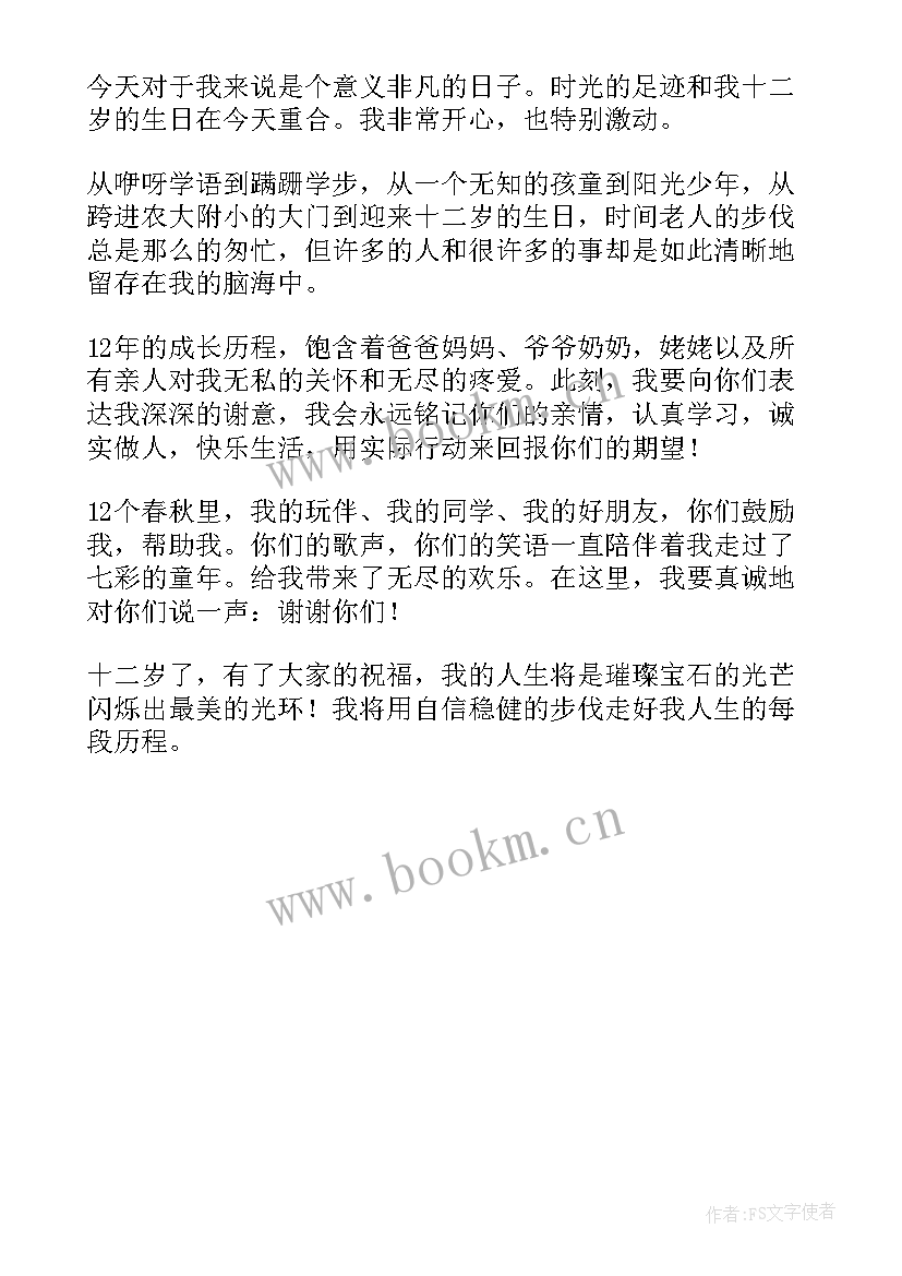 孩子岁生日主持人开场词 十二岁生日庆典主持词(通用5篇)