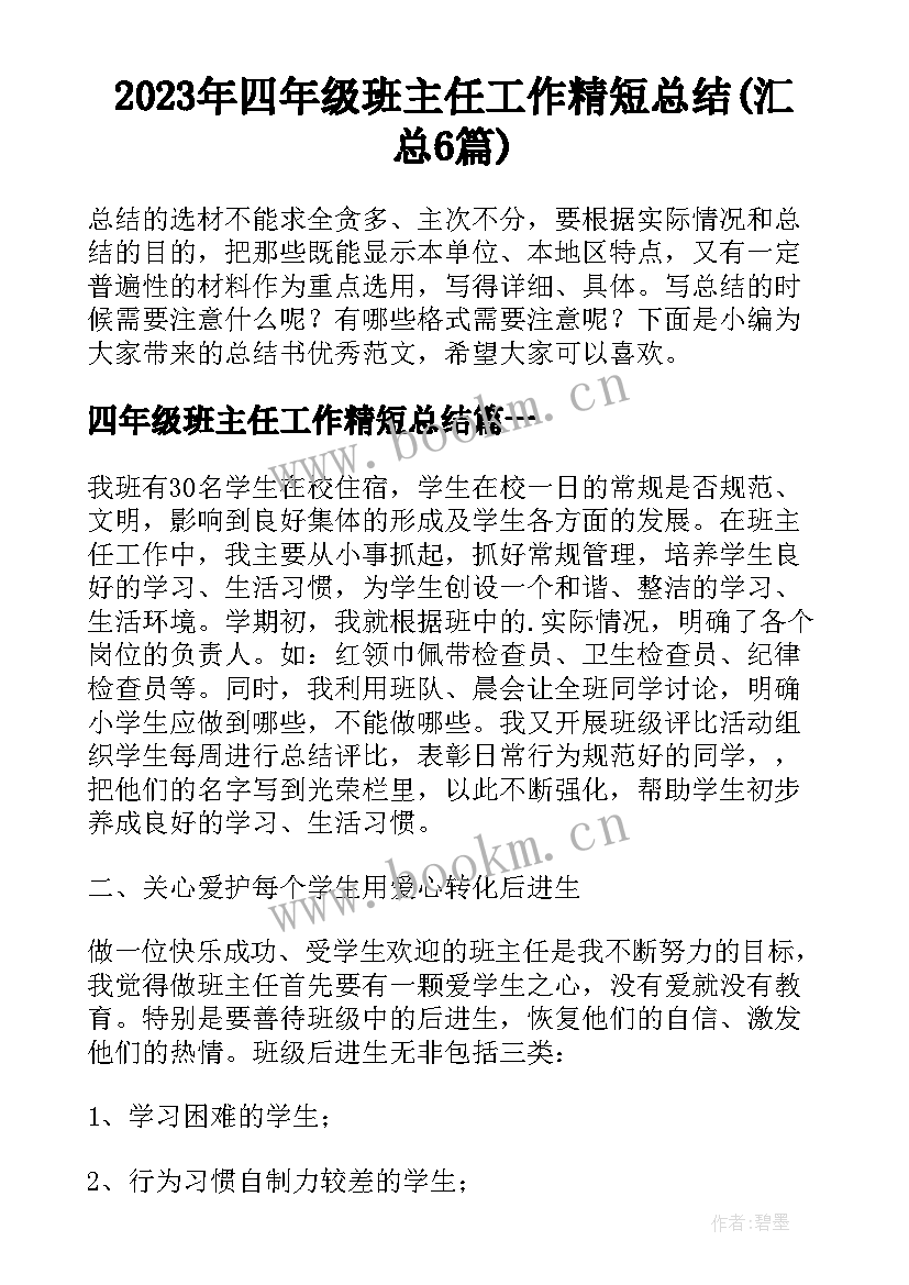 2023年四年级班主任工作精短总结(汇总6篇)