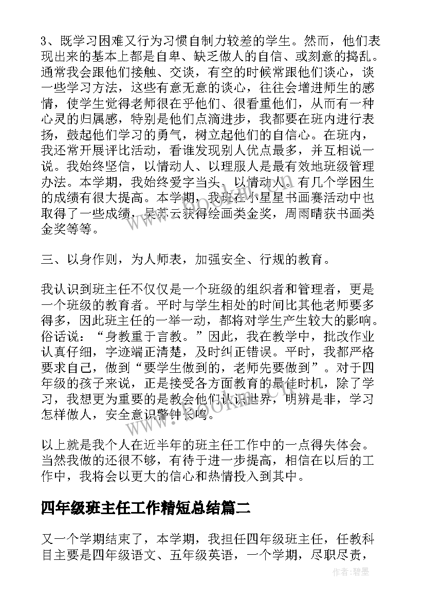 2023年四年级班主任工作精短总结(汇总6篇)