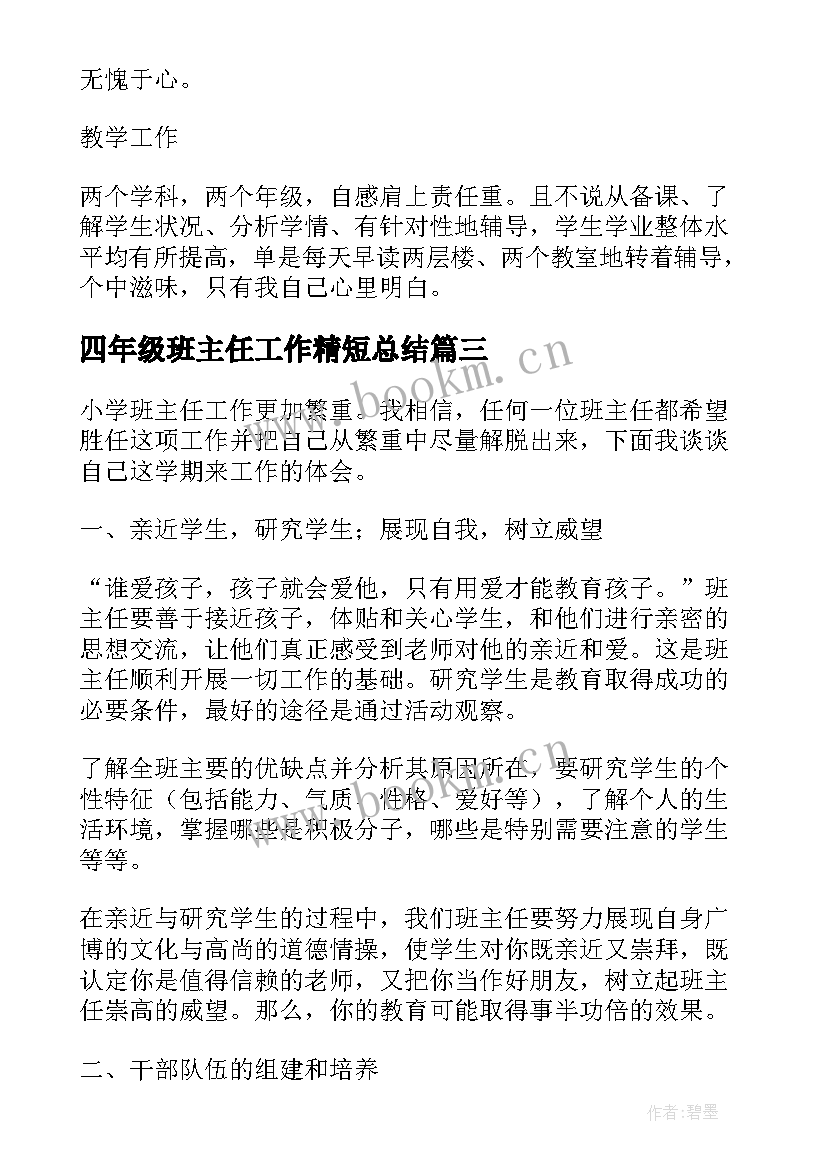 2023年四年级班主任工作精短总结(汇总6篇)