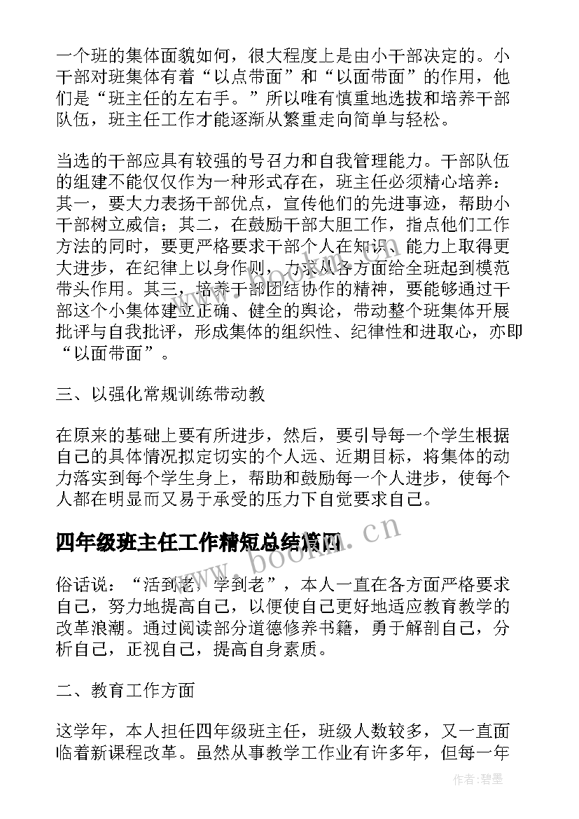 2023年四年级班主任工作精短总结(汇总6篇)