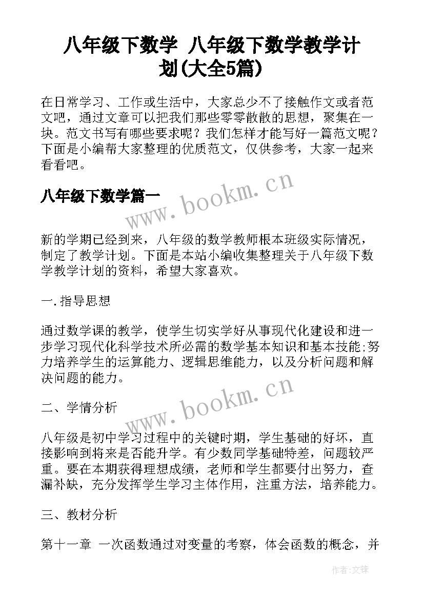 八年级下数学 八年级下数学教学计划(大全5篇)