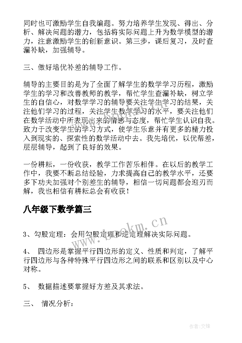 八年级下数学 八年级下数学教学计划(大全5篇)