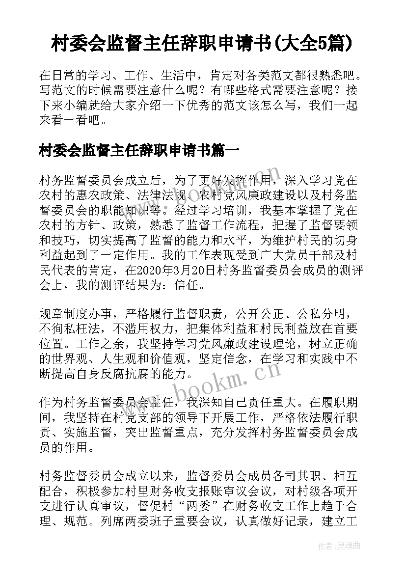 村委会监督主任辞职申请书(大全5篇)