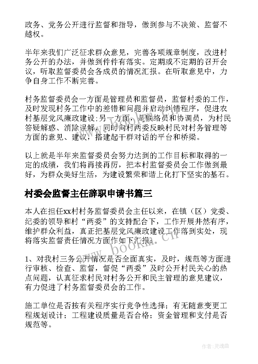 村委会监督主任辞职申请书(大全5篇)