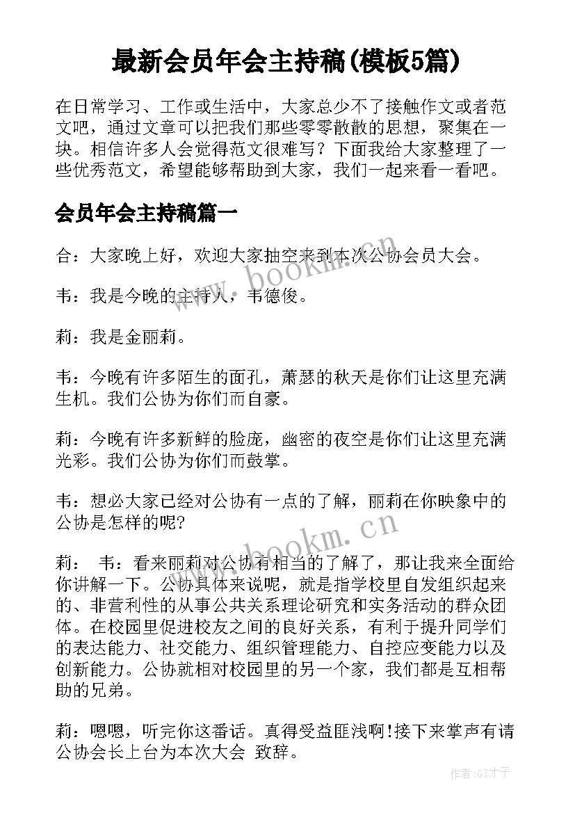 最新会员年会主持稿(模板5篇)