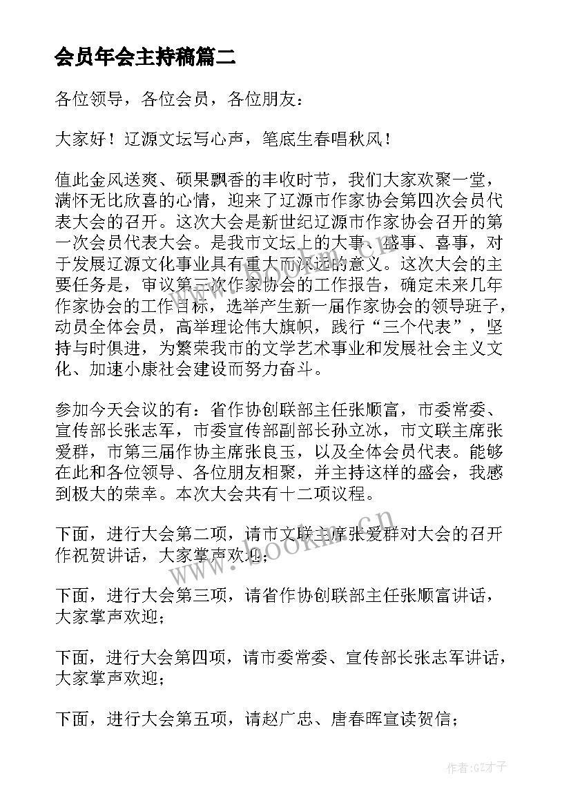 最新会员年会主持稿(模板5篇)