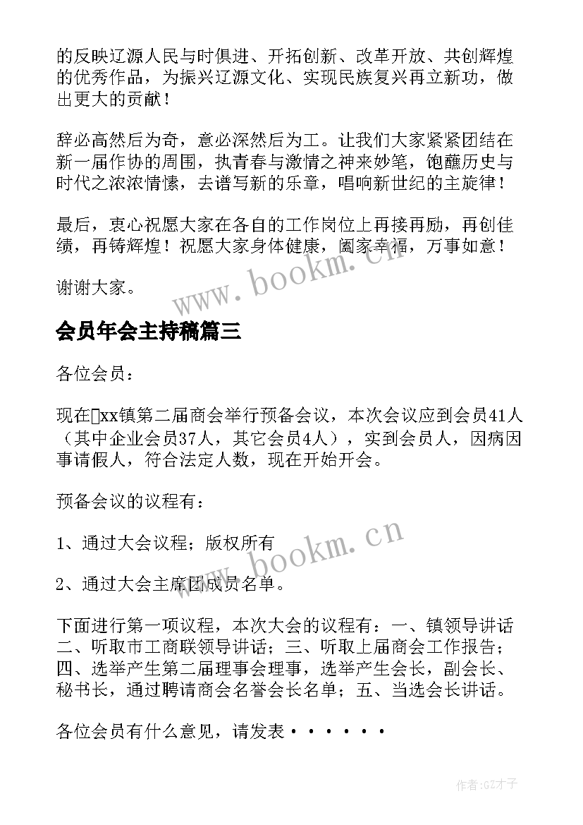 最新会员年会主持稿(模板5篇)