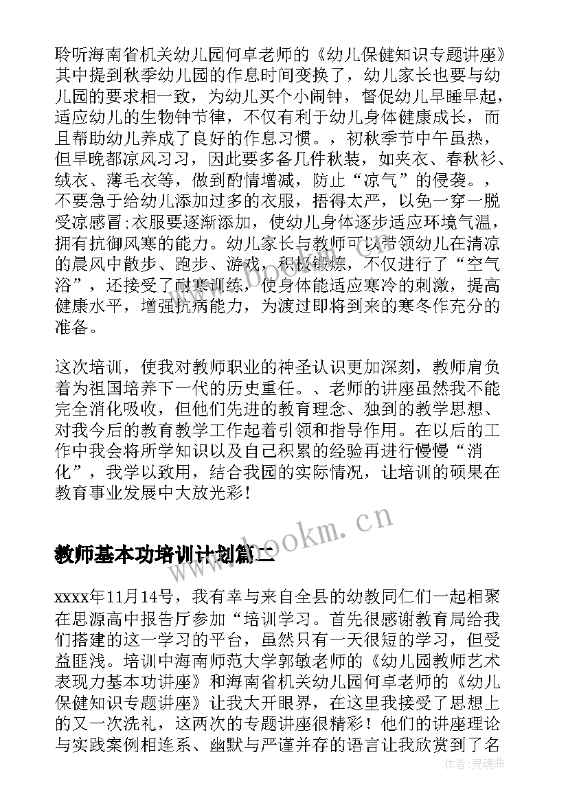 最新教师基本功培训计划(优质10篇)