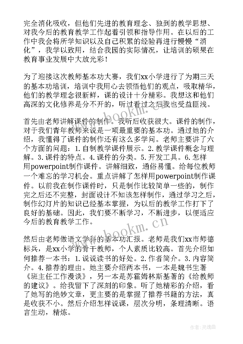 最新教师基本功培训计划(优质10篇)