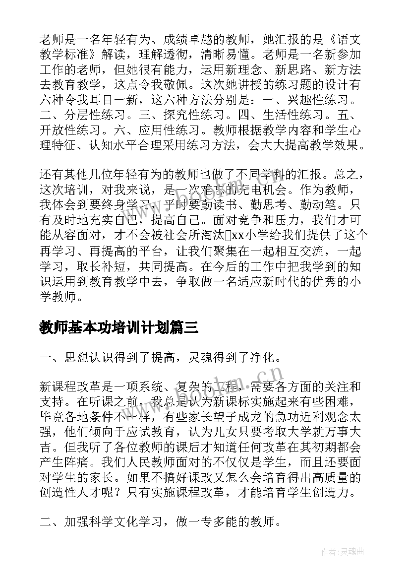 最新教师基本功培训计划(优质10篇)