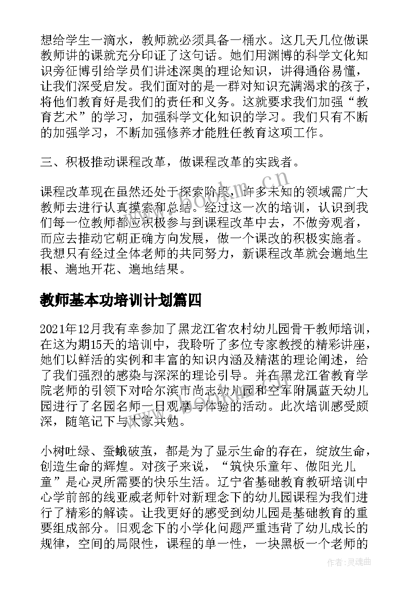 最新教师基本功培训计划(优质10篇)