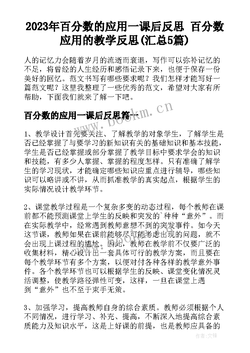 2023年百分数的应用一课后反思 百分数应用的教学反思(汇总5篇)