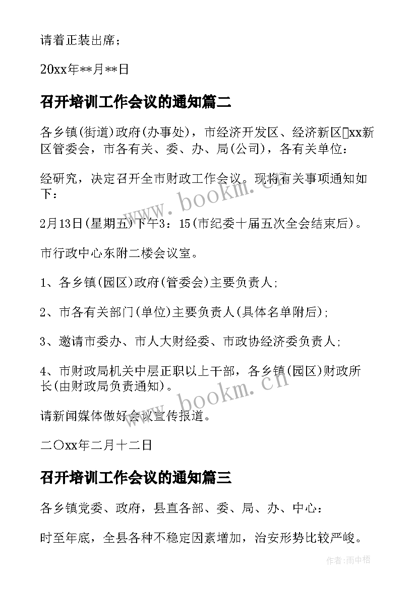 2023年召开培训工作会议的通知 召开工作会议通知(通用8篇)