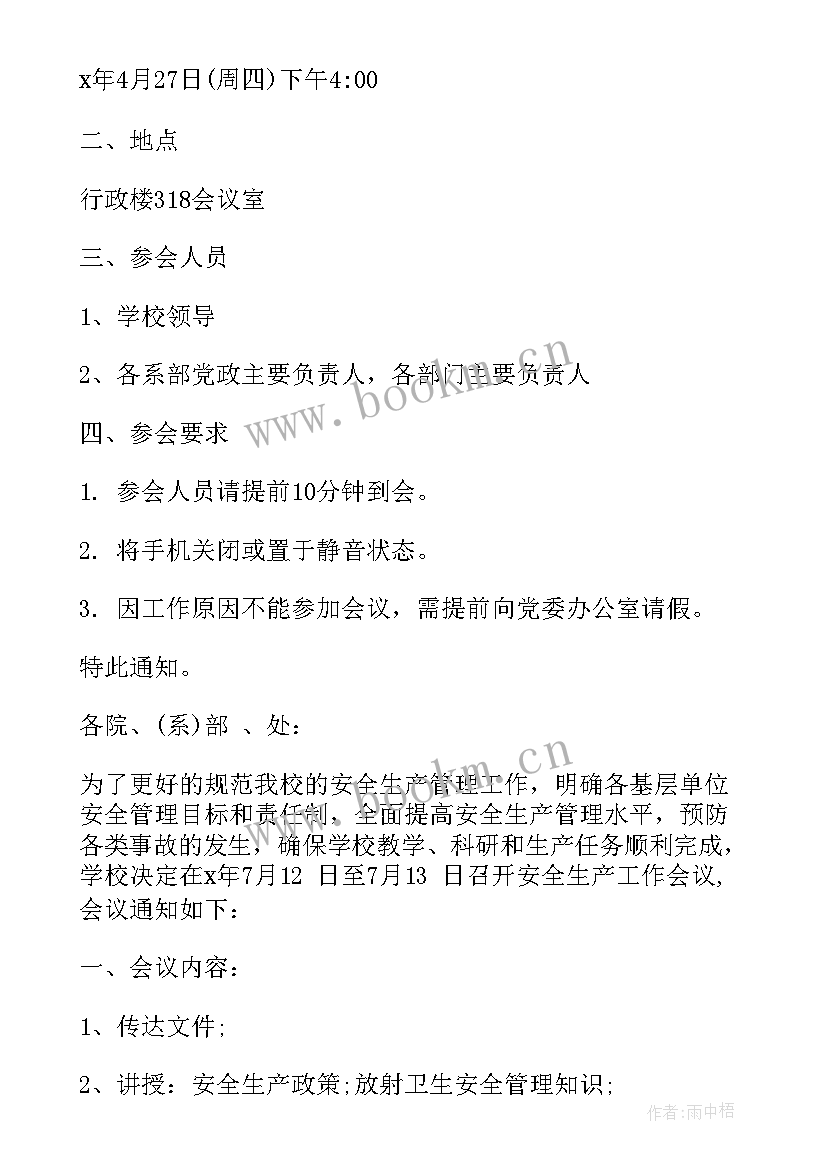 2023年召开培训工作会议的通知 召开工作会议通知(通用8篇)