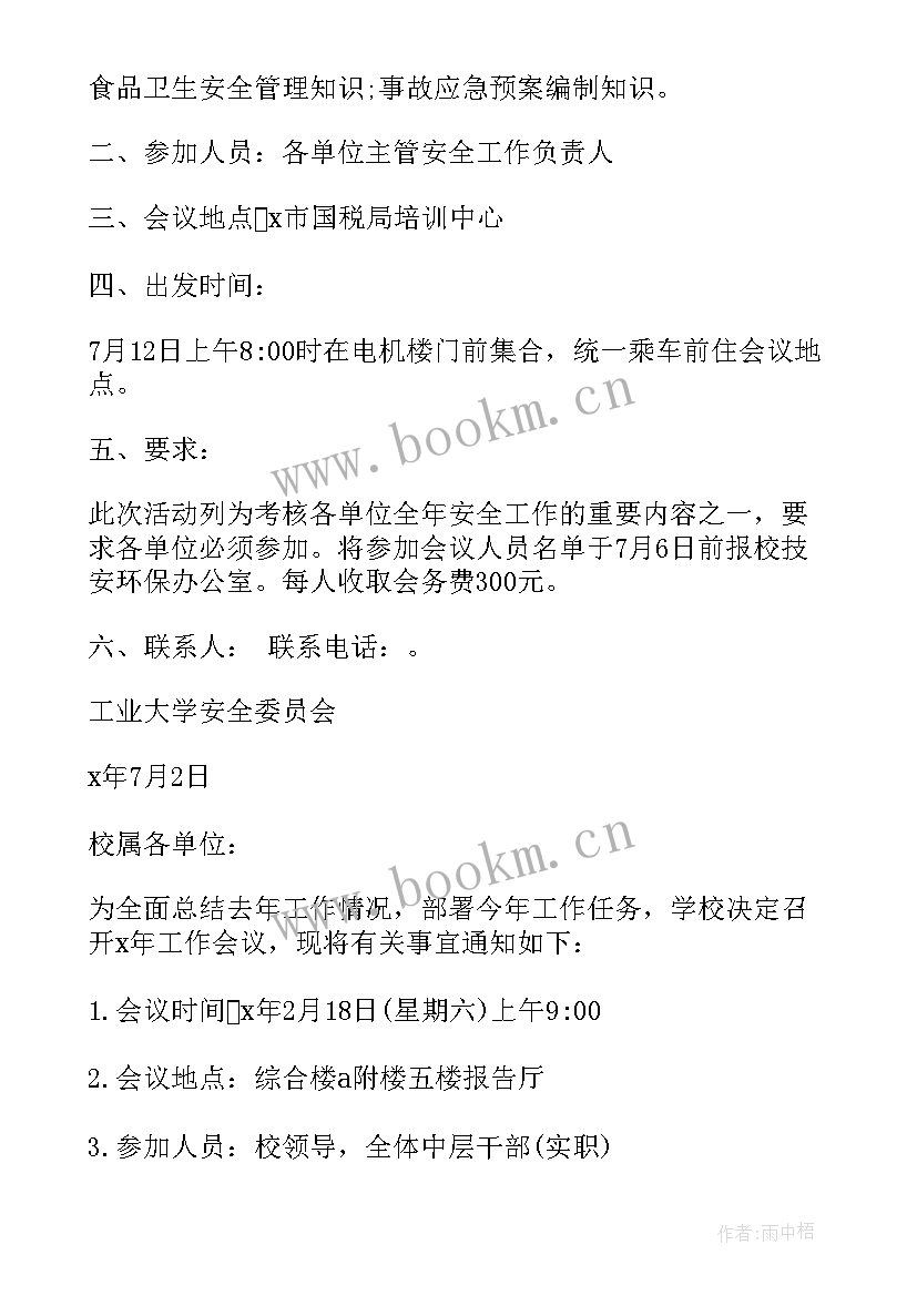 2023年召开培训工作会议的通知 召开工作会议通知(通用8篇)