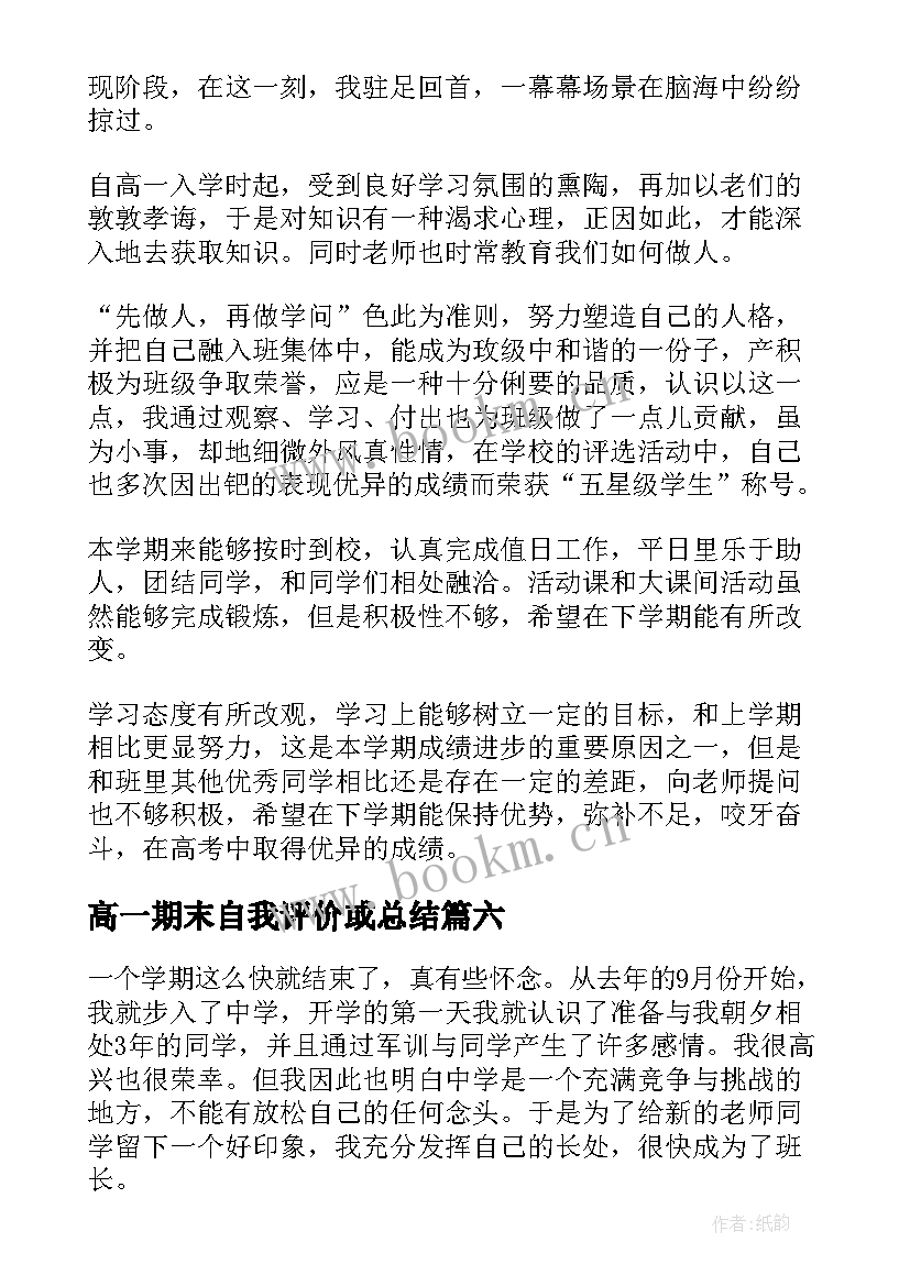 高一期末自我评价或总结(精选8篇)