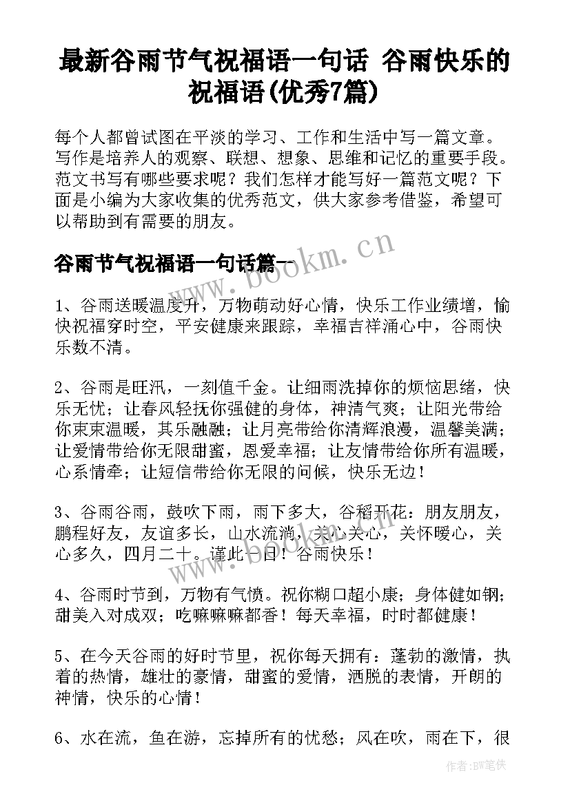 最新谷雨节气祝福语一句话 谷雨快乐的祝福语(优秀7篇)