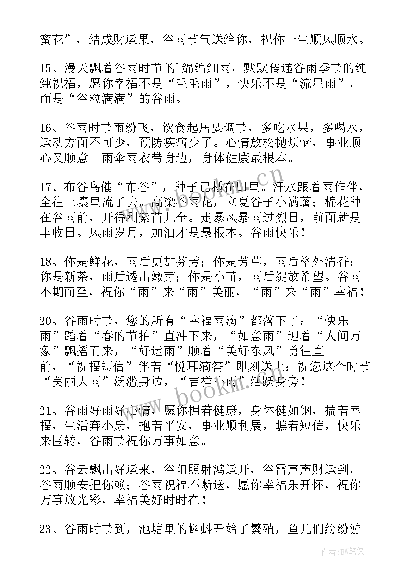 最新谷雨节气祝福语一句话 谷雨快乐的祝福语(优秀7篇)