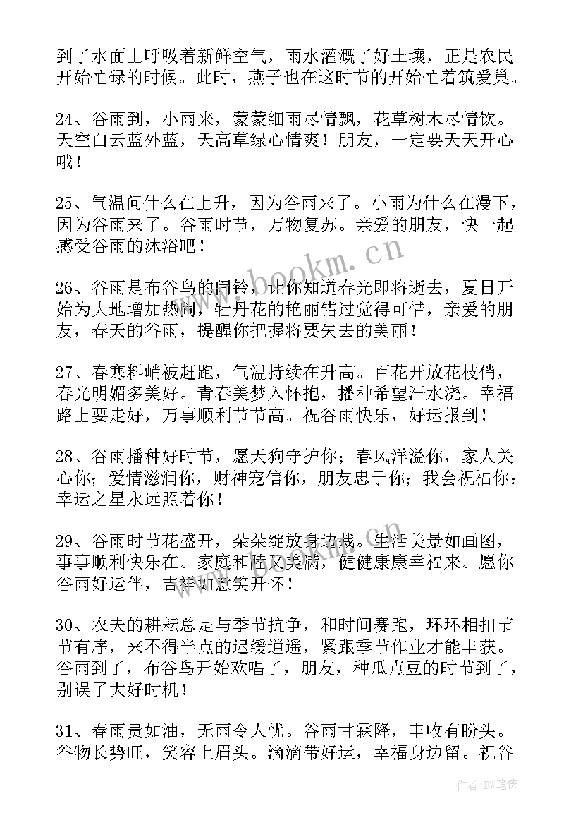 最新谷雨节气祝福语一句话 谷雨快乐的祝福语(优秀7篇)