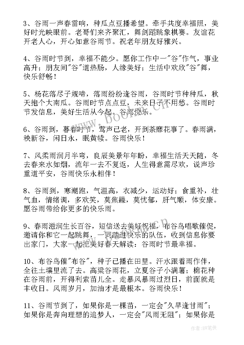 最新谷雨节气祝福语一句话 谷雨快乐的祝福语(优秀7篇)