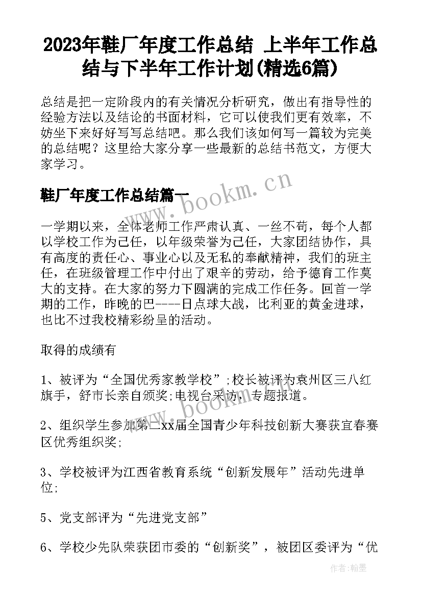 2023年鞋厂年度工作总结 上半年工作总结与下半年工作计划(精选6篇)