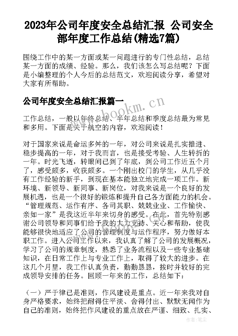 2023年公司年度安全总结汇报 公司安全部年度工作总结(精选7篇)