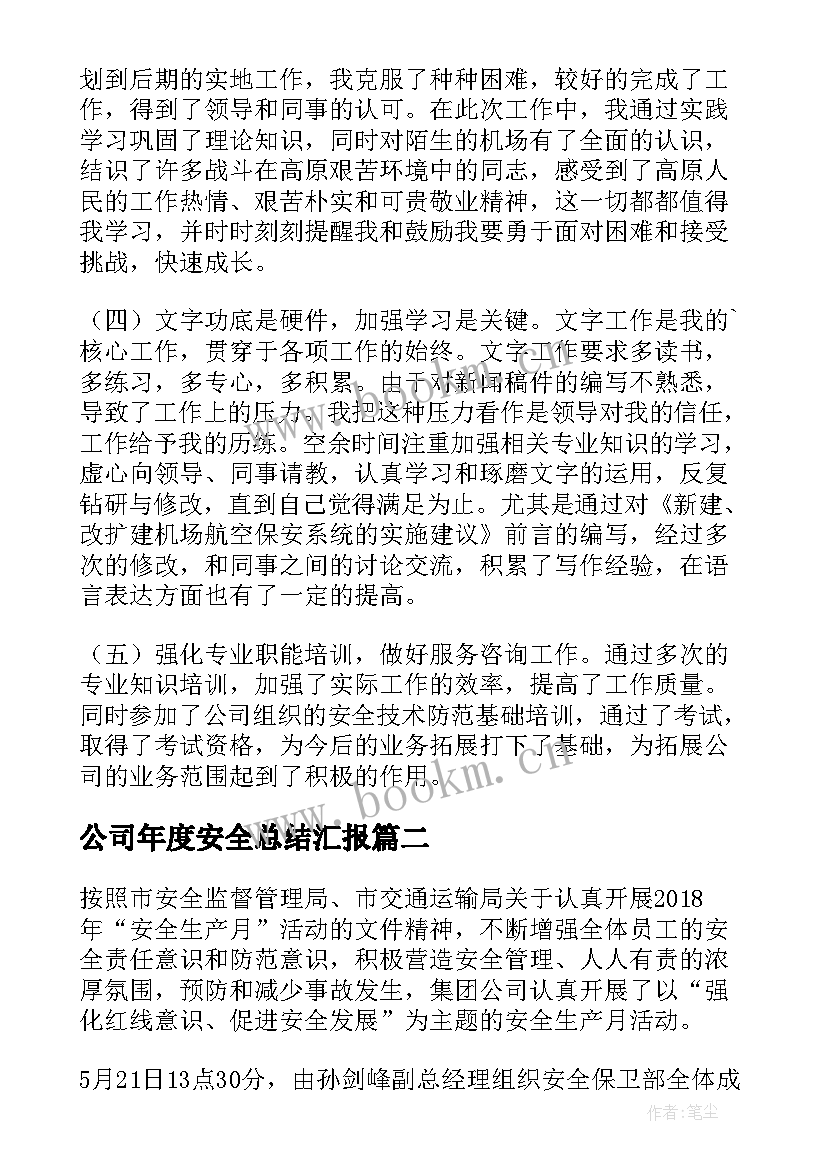 2023年公司年度安全总结汇报 公司安全部年度工作总结(精选7篇)