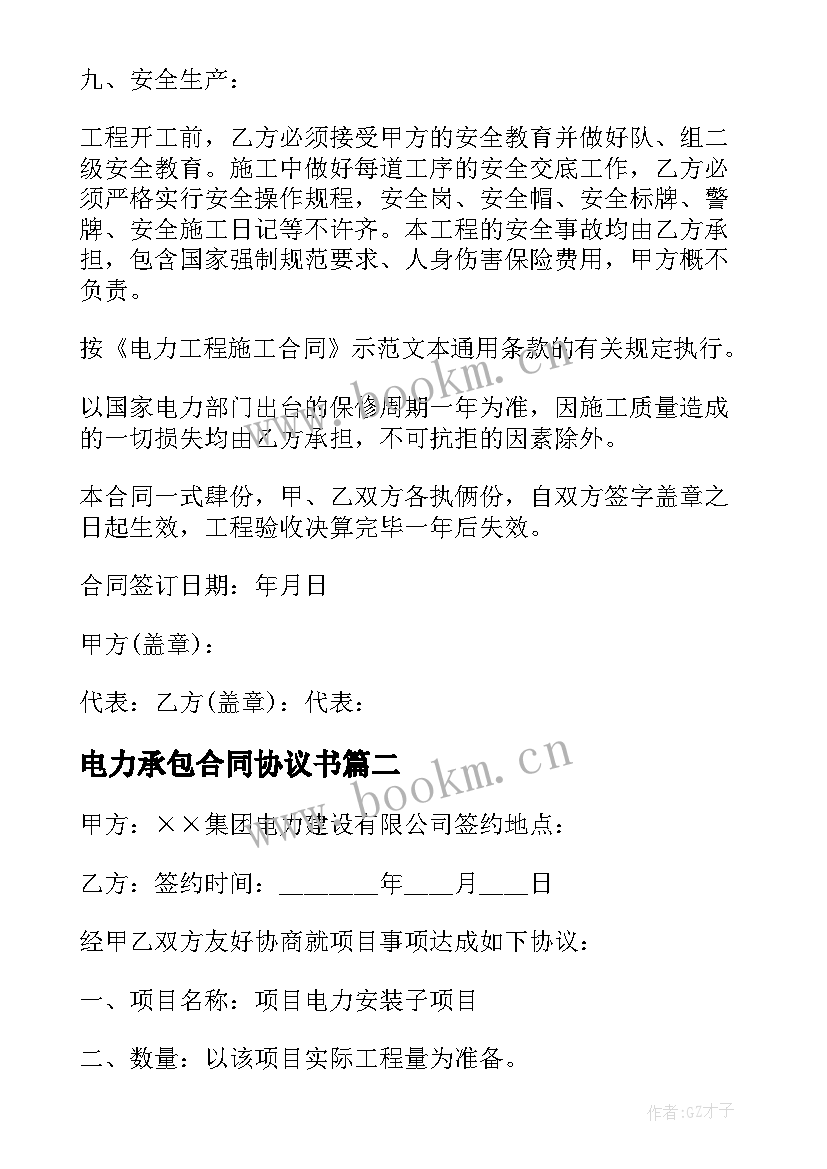 2023年电力承包合同协议书 电力承包合同(模板5篇)