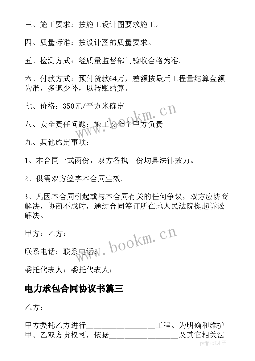 2023年电力承包合同协议书 电力承包合同(模板5篇)