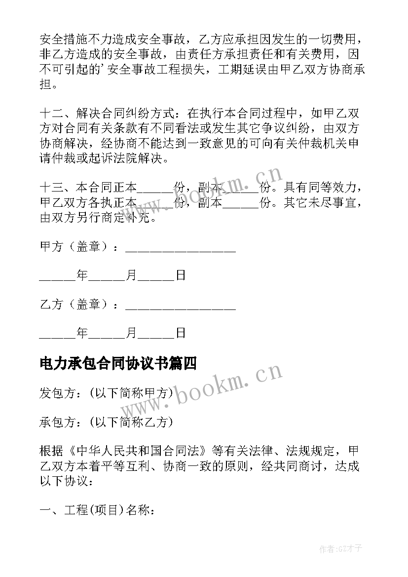 2023年电力承包合同协议书 电力承包合同(模板5篇)