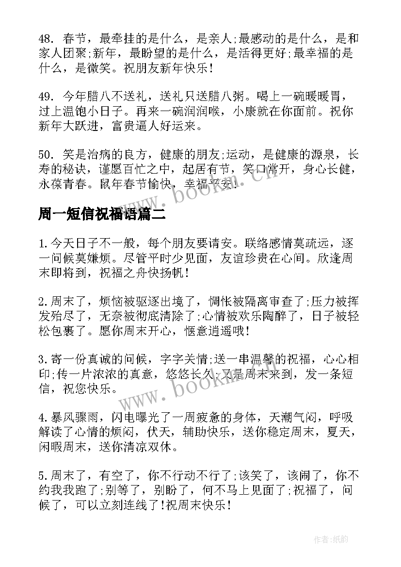 2023年周一短信祝福语(优质6篇)