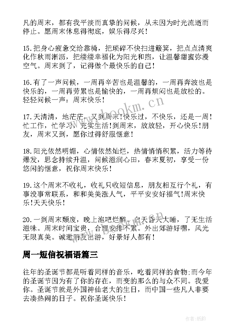 2023年周一短信祝福语(优质6篇)