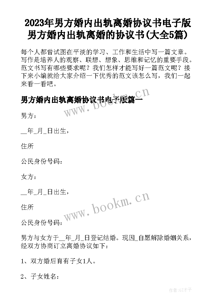 2023年男方婚内出轨离婚协议书电子版 男方婚内出轨离婚的协议书(大全5篇)