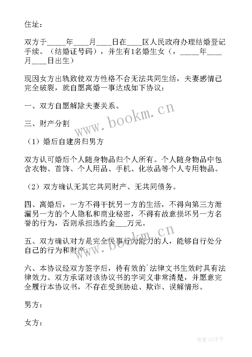 2023年男方婚内出轨离婚协议书电子版 男方婚内出轨离婚的协议书(大全5篇)